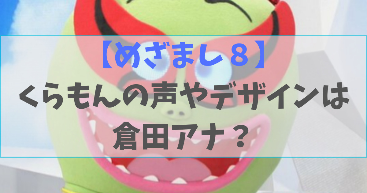 めざまし８のくらもんの声やデザイナーは誰？